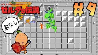 【剣なしゼルダの伝説】#9 地下迷宮LV-4&8 こいつらは嫌いなんだっっ！403夜 [FDS][レトロゲームに酔いしれろぃ！]⑬