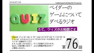 [13:00-]ベイダーの、ゲームについてだべるラジオ 第76回(べｲダークイズ回）