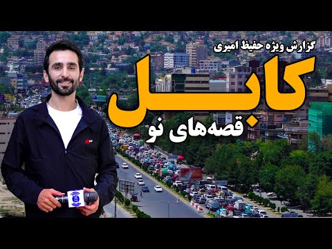 کابل، قصه های نو در گزارش ویژه حفیظ امیری