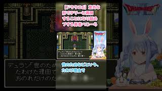 【ドラクエ6】意外な形でテリーと再開することになり舐めプする勇者ぺこーら #兎田ぺこら #ぺこら切り抜き #ホロライブ #ドラクエ #hololive #切り抜き