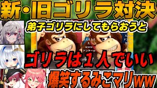 【ホロスマブラ最弱王】ホロライブ内でまさかのドンキーコング被りで動揺する天音かなたと弟子になりたい響咲リオナ【宝鐘マリン/さくらみこ/天音かなた/ロボ子さん/大乱闘スマッシュブラザーズ】