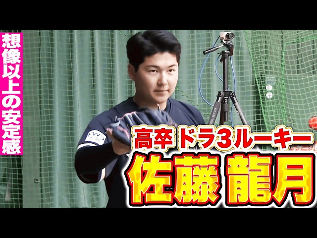 【堂々ブルペン】佐藤龍月『想像以上の安定感…落ち着き払った投球を見せる』