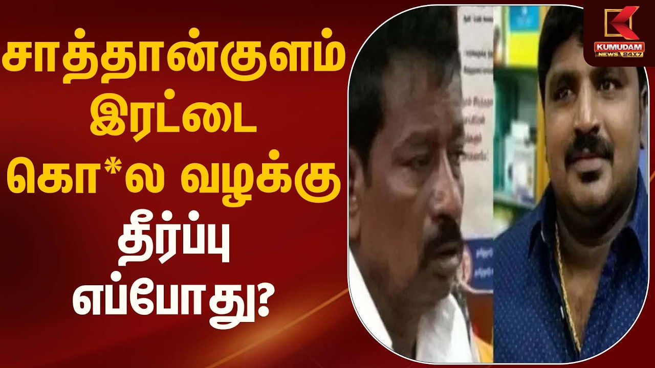 தமிழகத்தை உலுக்கிய சாத்தான்குளம் இரட்டை கொ**வழக்கின் தீர்ப்பு - மதியம் 2:30க்கு | Kumudam News