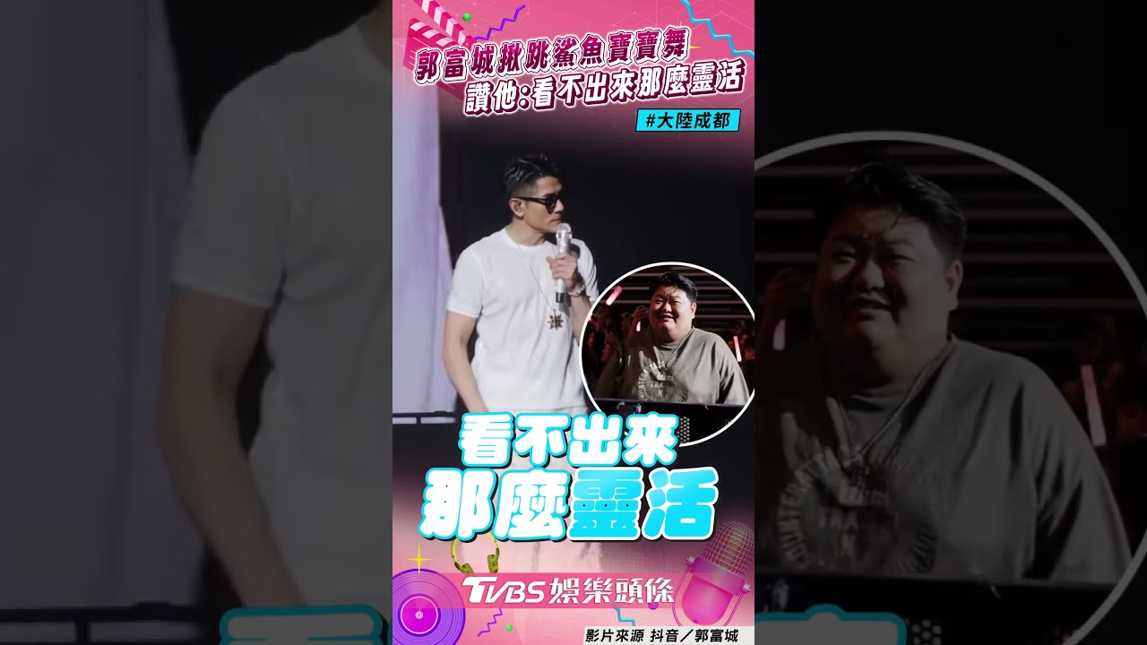 影音／郭富城成都揪跳「鯊魚寶寶舞」！　驚「重量級歌迷」：看不出那麼靈活