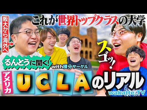 放射線技術学科 【世界トップクラス】日本と比べて別次元すぎる？UCLAに合格！るんとうがリアルを語る！積分サークルも本音をポロリ。【wakatte TV】#1297
