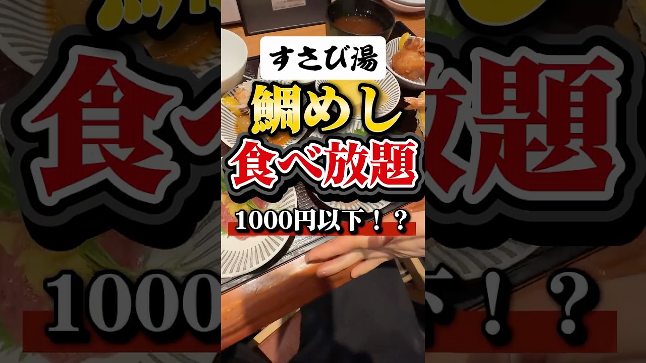 【最高】梅田ドンキの裏。1000円で鯛めし食べ放題⁈【すし酒場 すさび湯 梅田東通り店】#大阪グルメ#食べ放題