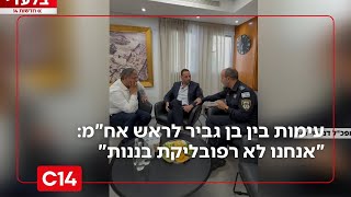 פרסום ראשון: עימות בין בן גביר לראש אח"מ: "אנחנו לא רפובליקת בננות" | החדשות (חדשות ערוץ 14) - התמונה מוצגת ישירות מתוך אתר האינטרנט יוטיוב. זכויות היוצרים בתמונה שייכות ליוצרה. קישור קרדיט למקור התוכן נמצא בתוך דף הסרטון
