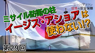 第29回 ミサイル防衛の柱 イージス・アショアは使わない!?