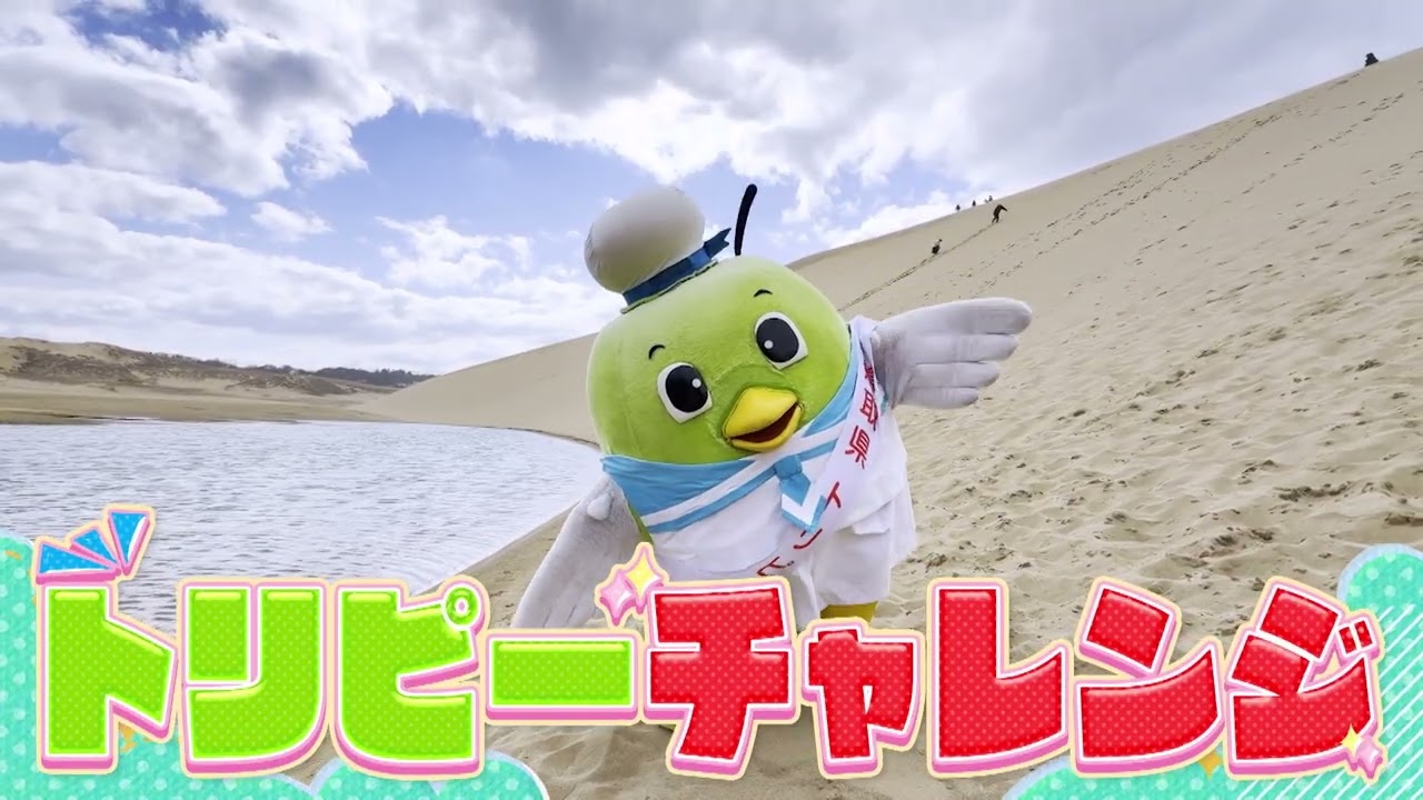 「馬取県」に改名？！トリピーが馬の背に本気で挑戦！