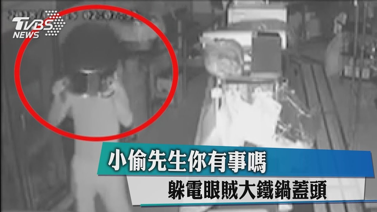 小偷先生你有事嗎? 躲電眼拿大鐵鍋蓋頭