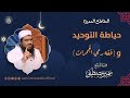 حياطة التوحيد (فقه رمي الجمرات) || #الشيخ_سمير_مصطفى