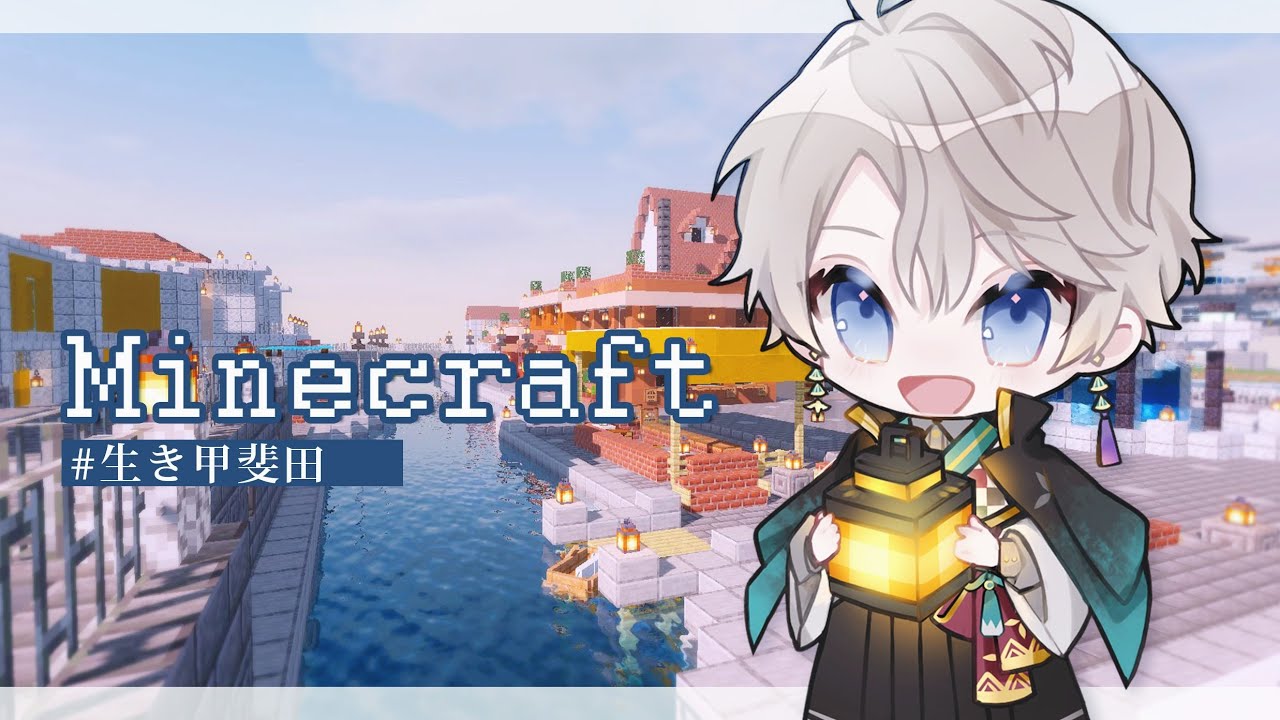 【 Minecraft 】本音を言うと橋とか階段増やしたい【甲斐田晴/にじさんじ】