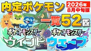 【2026年8月】内定ポケモン52匹を地方別に一覧！イッシュが最多！カロスはまさかの0匹！【ポケモン風波 ウィンドウェーブ】