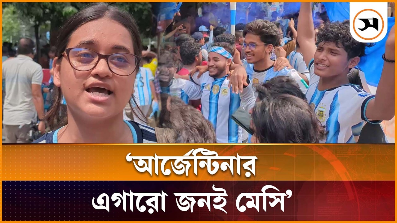 আর্জেন্টিনার জয়ে ঢাবিতে সমর্থকদের বাধভাঙা উচ্ছ্বাস