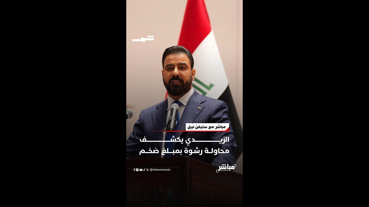 فيديو | الزيدي يكشف محاولة رشوة بمبلغ ضخم