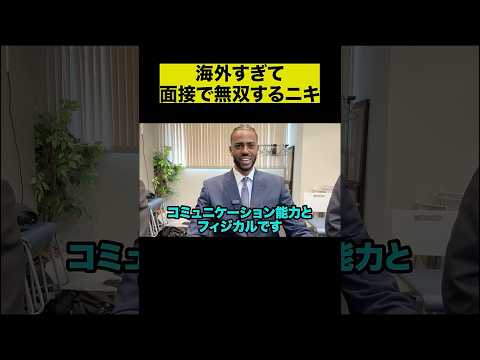 海外すぎて面接で無双するニキ