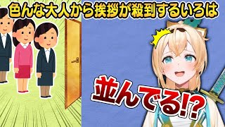 スタジオにいる時色んな大人たちから挨拶されまくったことやマネちゃんからのまさかの一言について語る風真いろは【ホロライブ 切り抜き】