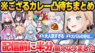 【凸待ちまとめ】ござるカレーが大人気すぎて配信前に半分無くなり驚くござるw【風真いろは/ホロライブ/切り抜き】