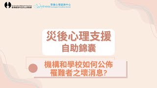 【災後心理支援 - 自助錦囊】(四) 機構和學校如何公佈罹難者之壞消息?｜思健心理諮詢中心 註冊臨床心理學家 趙思雅｜大埔宏福苑五級火災｜哀傷 公佈壞消息 創傷後壓力症