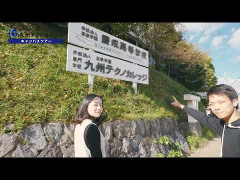 公共マネジメント学科 九州テクノカレッジキャンパスツアー
