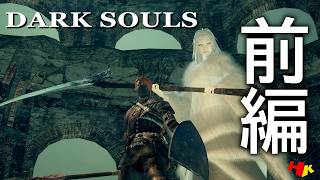 #6【初見DARK SOULS リマスタード】"アノール・ロンド→エレーミアス絵画世界"からスタートするダクソ攻略配信 前編