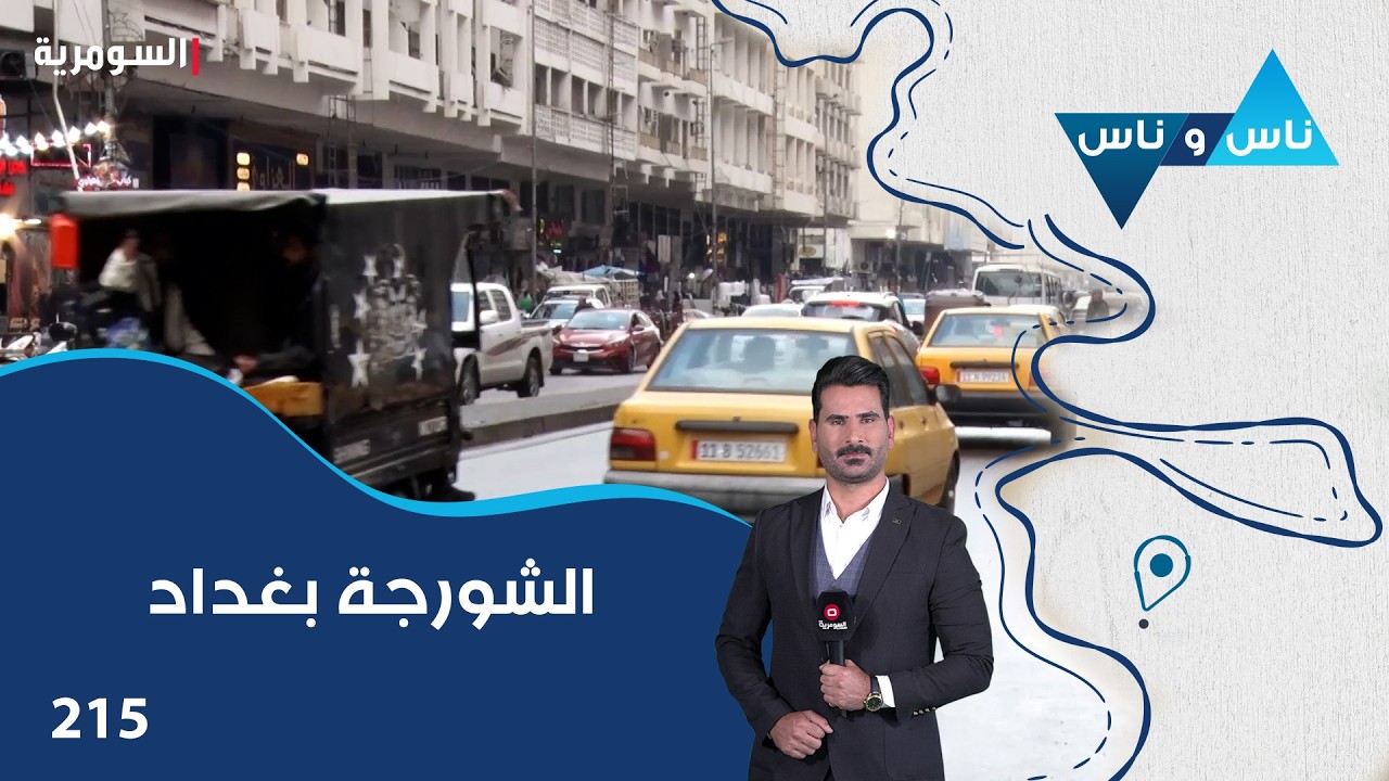 فيديو | الشورجة بغداد - ناس وناس م٨ - الحلقة ٢١٥