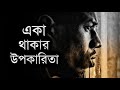 একা থাকার ৮ টি উপকারিতা একা থাকুন ভালো