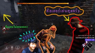 Dead By Daylight (ดบดล) - คิวเลอดีๆแบบนี้หายากนะครับ ผมRespectเลย