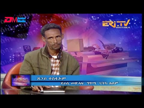 ERi-TV, #Eritrea - ዕላል ጥበባት: ጸጋይ ተስፎኦም - ደራሲ መጽሓፍ ግጥሚ 'ናትካ ሕለም'