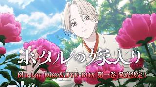 TVアニメ「ホタルの嫁入り」Blu-ray Disc＆DVD BOX 第一巻 発売決定CM｜2027年4月7日（水）発売