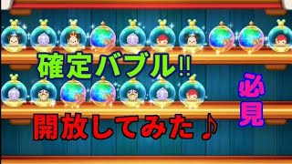 【ツムツムランド】ガチャ！確定バブル開放!!!整列！