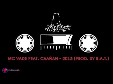 MC VADE feat. Слайди - 2013 (prod. by R.A.T.)