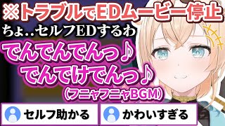 トラブルでEDムービーが流れなくなってしまいセルフBGMを歌う風真殿が可愛すぎる【風真いろは/ホロライブ/6期生/切り抜き/holoX】