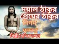 NIGAMANANDA SONG DAYAL THAKUR SAMIK BENGALI BHAKTI GEETI GURUDEV SONG JAY GURU SONG NIGAMANANDA GAAN