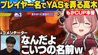 【スト6】もかCUP決勝トナメでプレイヤーネームでYASを弄る高木に爆笑するもかさーん【甘結もか/ぶいすぽ/切り抜き】