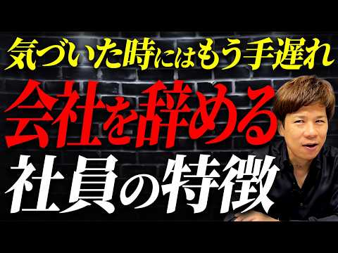 退職する人は簡単に見抜ける？会社を辞めていく社員に共通する兆候について解説します。