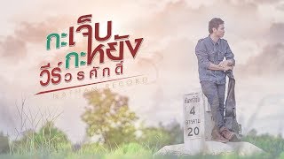 กะเจ็บกะหยัง – วีร์ วรศักดิ์