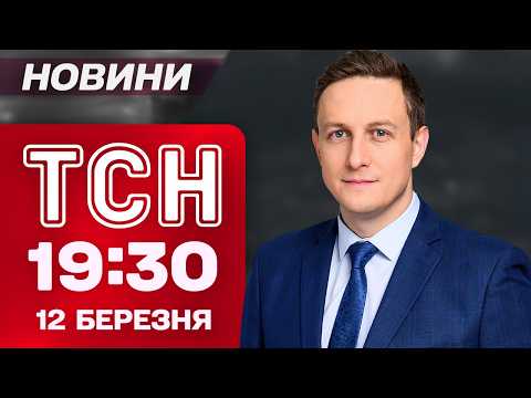 ТСН 19:30 НОВИНИ 12 березня. ЗНЕСТРУМЛЕННЯ ЧЕРЕЗ УДАРИ! ПЕРЕМОВНИКИ У ПУТІНА! ЙДЕ ЛІТНЄ ТЕПЛО