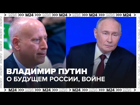 Путин о будущем России, войне и несогласии с властью: «Мы готовы работать на равных»