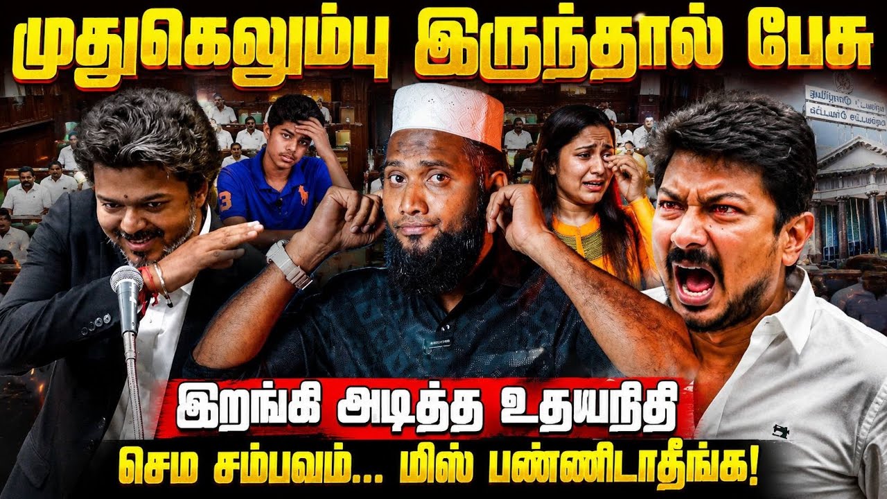 🔥 முதுகெலும்பு இருந்தா பேசு!💥 இறங்கி அடித்த உதயநித?