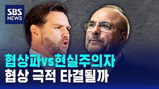 협상파vs현실주의자..협상 극적 타결될까 / SBS