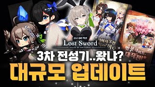 [로스트소드] 제3의 전성기온다 4월은 다르다 로스트소드 업데이트총정리