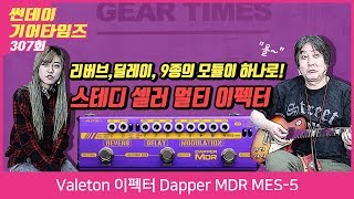 Video thumbnail for Valeton 이펙터 Dapper MDR MES-5 by BUZZBEE TV