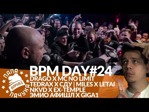BPM DAY#24: DRAGO x MC NO LIMIT | MILES х LETAI | TEDRAX х СДУ | NKVD х EX-TEMPLE | АФИШЛ х GIGA1