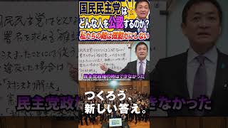 玉木雄一郎が断言。“決まったら従え”──それが組織のルールです #玉木雄一郎 #国民民主党 #たまきチャンネル