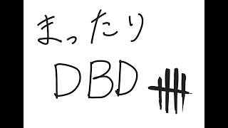 【DbD】ﾏﾀｰﾘDbDやります