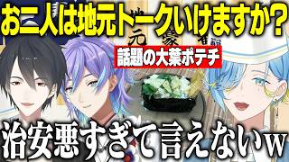 寿司にゆかりのある夢追と星導を呼んで今話題の大葉ポテチ寿司をふるまったり地元トークで盛り上がるゆのっち寿司【にじさんじ/切り抜き/篠宮ゆの/夢追翔/星導ショウ】
