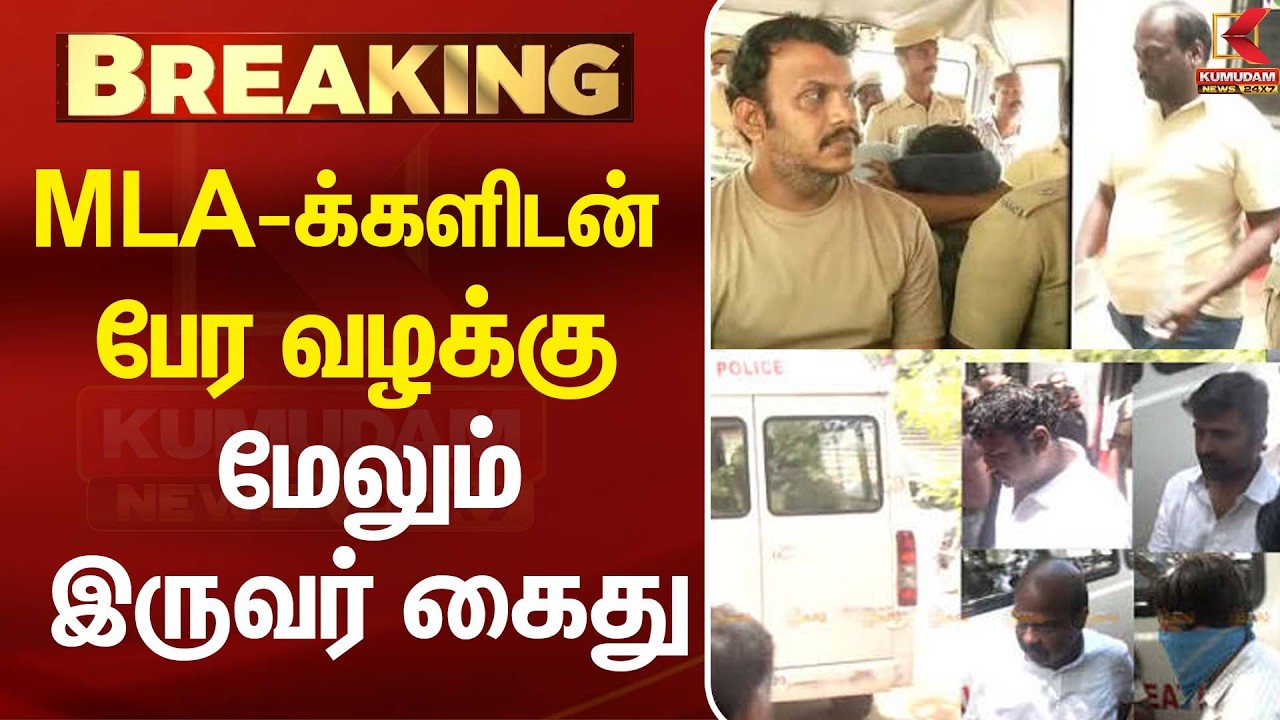 MLA-க்களிடன் பேர வழக்கு- மேலும் இருவர் கைது| MLA Horse Trading | CM Vijay | TVK | Kumudam News MLA-க்களிடன் பேர வழக்கு- மேலும் இருவர் கைது| MLA Horse Trading | CM Vijay | TVK | Kumudam News