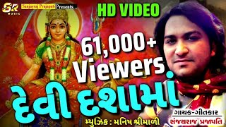 Devi Dashama  HD VIDEO  Sanjayraj Prajapati  2020 