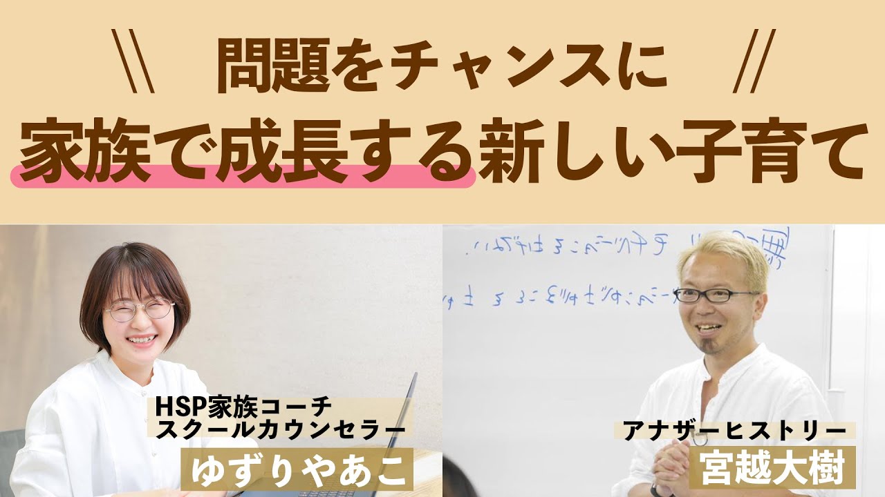 問題をチャンスに！家族で成長する新しい子育て【宮越大樹コーチング動画】